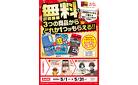 200円以上購買で無料引換のチャンス！
