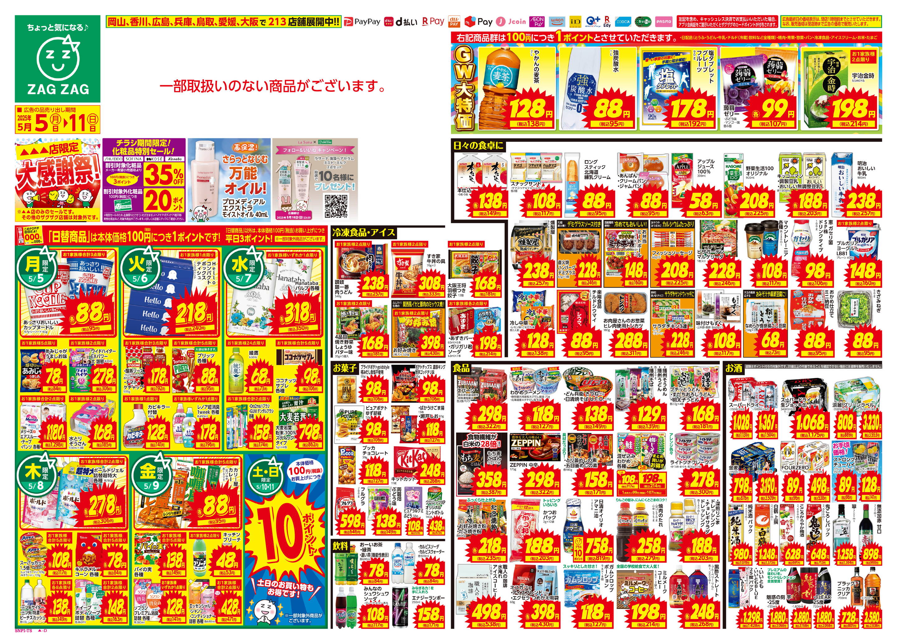 ザグザグ鹿角店のチラシ・セール情報｜無料で見られるシュフー