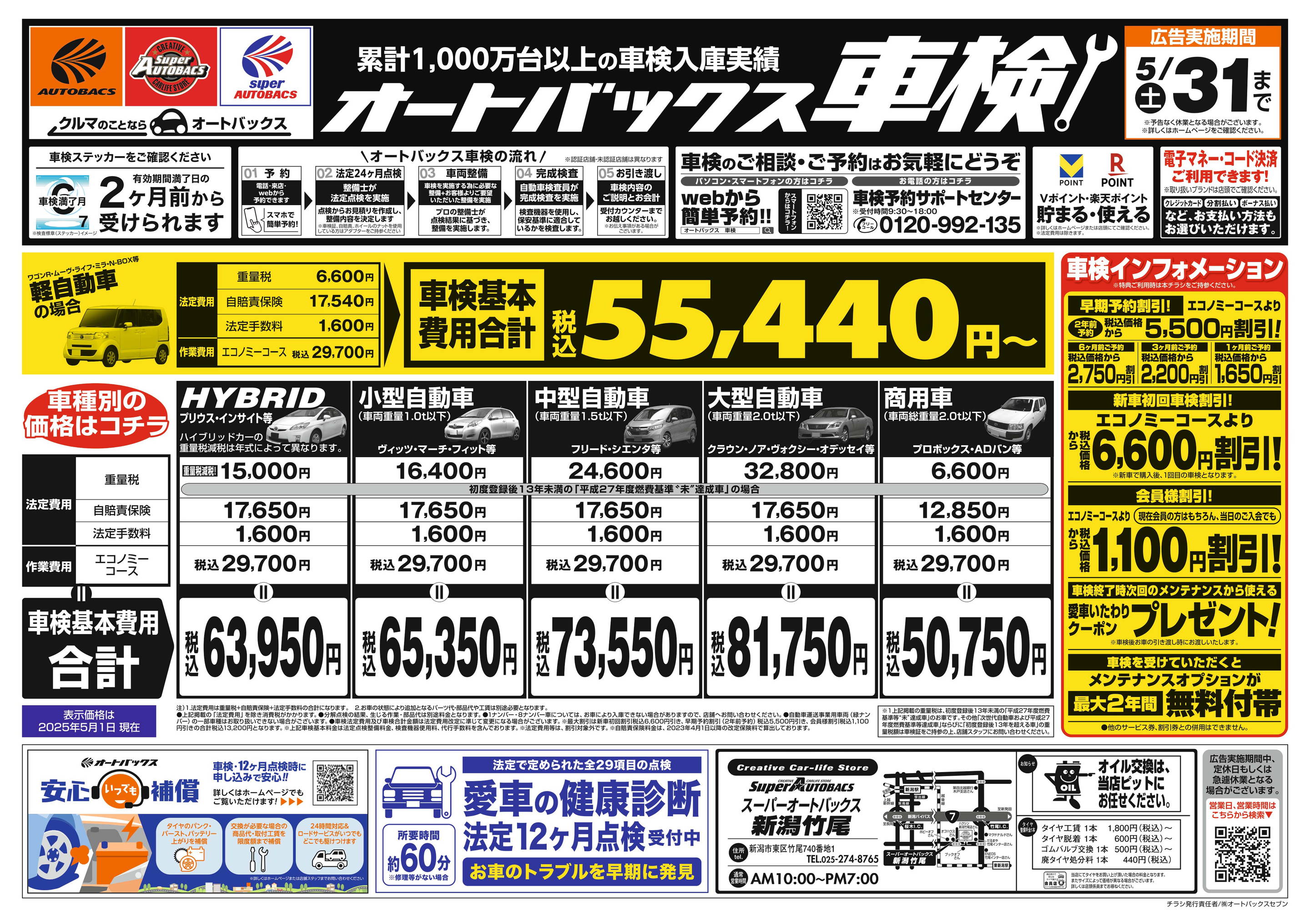 スーパーオートバックス/新潟竹尾のチラシ・セール情報｜無料で