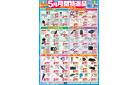 【5月】月間特選品