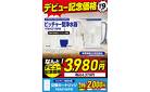 デビュー記念価格！