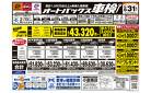 車検も安心！オートバックス車検