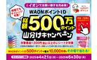 イオン×クレシア WAONポイントが当たるCP！