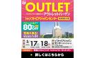 大垣市｜ソフトピアジャパンセンターにて「《ソファ・ベッド・食卓セット》アウトレットバーゲン」を開催いたします。激安アウトレット品がを大展示！ハズレなし大抽選会も開催！