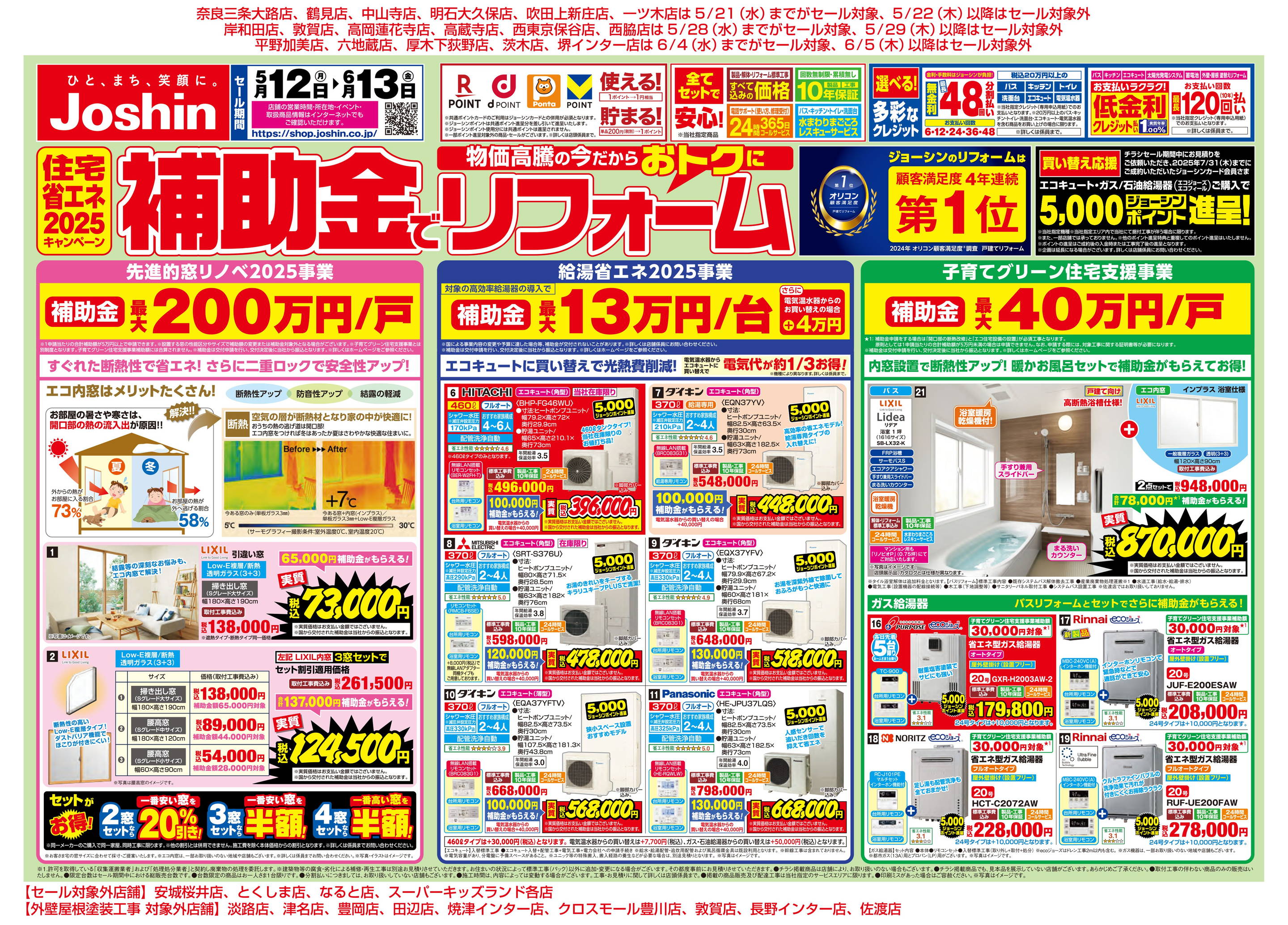 ジョーシン/長岡愛宕店のチラシ・セール情報｜無料で見られる