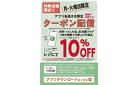 5/12・13　月・火曜日限定クーポン配信