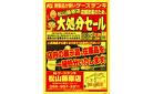 店舗改装のため、大処分セール