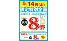 5月14日（水）限定特別企画！クラブ・エフカード、ヒナタスカード搭載 電子マネーlittaのお支払いでSポイント実質8倍！