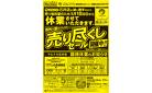 5/14~ 売り尽くしセール