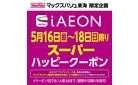 iAEON スーパーハッピークーポン