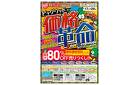 大村／【物価高に激安価格で対抗！】価格革命セール！メーカーカタログ価格から80％OFFの商品も！