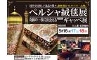 宇土／【総額億越えの逸品の数々！】ペルシャ絨毯展開催！産地イランから直接仕入れた逸品を