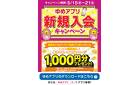 ゆめアプリ新規入会キャンペーン_