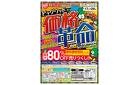 古賀／【物価高に激安価格で対抗！】価格革命セール！メーカーカタログ価格から80％OFFの商品も！