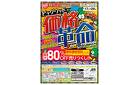 下松／【物価高に激安価格で対抗！】価格革命セール！メーカーカタログ価格から80％OFFの商品も！