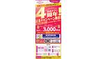ゆめアプリ4周年記念キャンペーン_