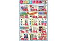 日用品特価市