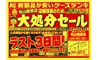 店舗改装のため、大処分セール