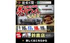 三重｜浜本工芸＆ウィドゥ・スタイルのスペシャルセール開催！売りつくし特別価格とイベント限定特典をご用意してお待ちしております。5/16～