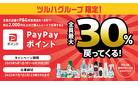 5/1～6/30　PayPayポイント全員最大30%還元