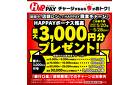 5/20～5/28 HAPPAYチャージするなら今がおトク！