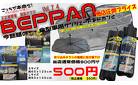 BEPPAN   vol.74　　クルマ用傘型サンシェードが・・地域最安値の５００円に　びっくり！