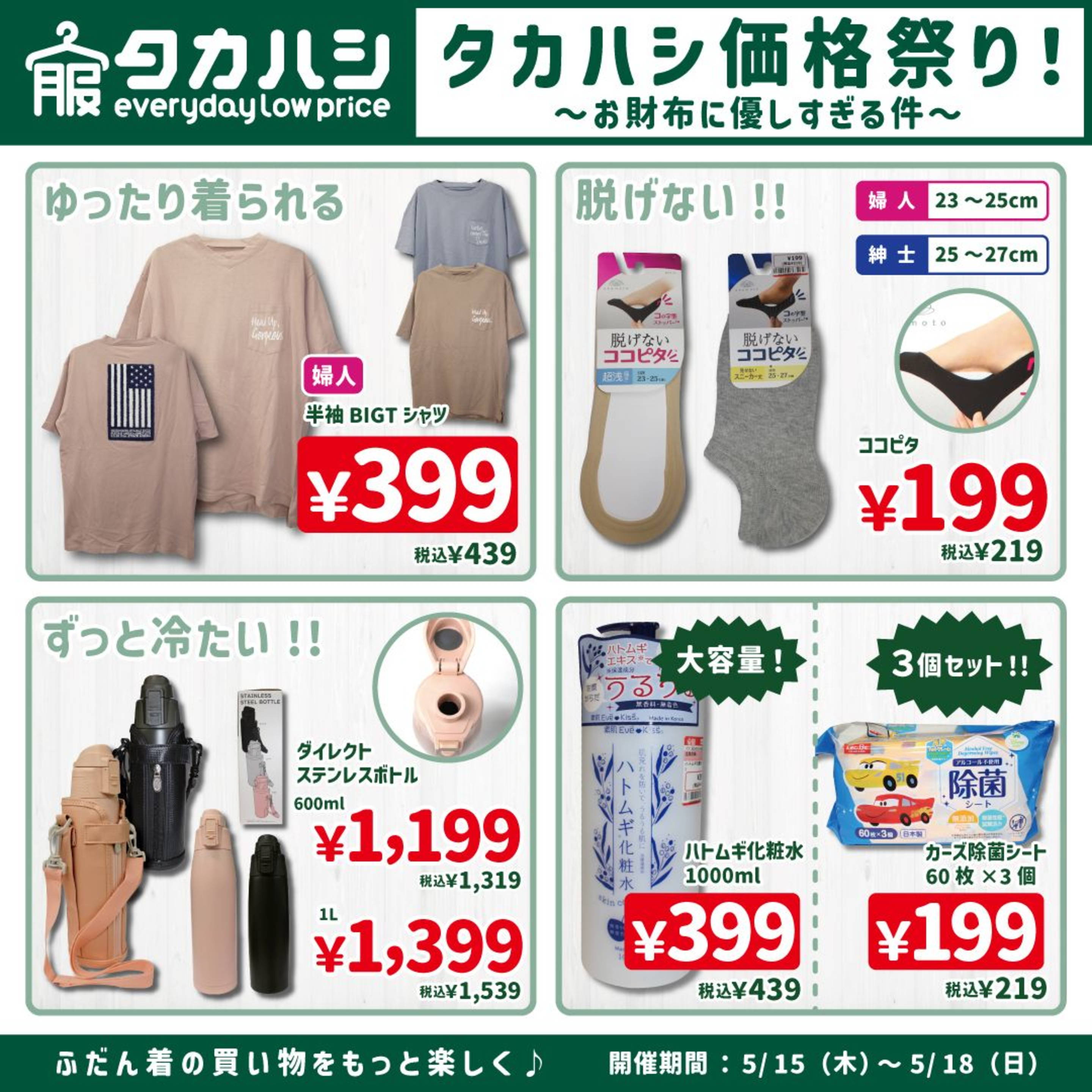タカハシ/片倉町店のチラシ・セール情報｜無料で見られるシュフー