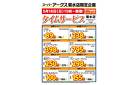 菊水店限定!日曜タイムサービス5/18号