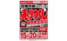 店舗改装のため売りつくしセール1弾 1