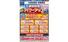 統合記念パワーアップセール