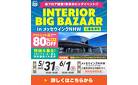 三重県津市【最大80% OFF】メッセウイングNHWにて「インテリアビッグバザール」を開催いたします。激安アウトレット品を大展示！ブランドメーカ品も大特価！ハズレなし大抽選会も開催！5/31～