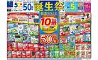 50周年誕生祭記念セール　ポイント10倍