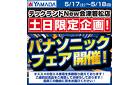 パナソニックフェア開催！