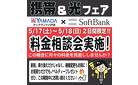 携帯&光フェア