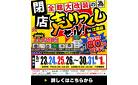 【最大80％OFF!!】全館大改装のため《閉店》売りつくしセール in 江南店！～6/1