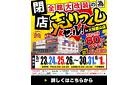 【最大80％OFF!!】全館大改装のため《閉店》売りつくしセール in 大和郡山店！～6/1