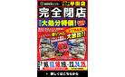 【完全閉店】パワードーム半田店にて感謝を込めた最大80%OFFの売りつくしセールを開催いたします。～5/25