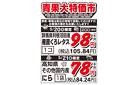 青果大特価市　5/20号_