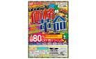 太田／【物価高に激安価格で対抗！】価格革命セール！メーカーカタログ価格から80％OFFの商品も！