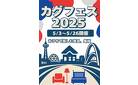 大野城／【物価高に激安価格で対抗！】カグフェス開催！メーカーカタログ価格から80％OFFの商品も！