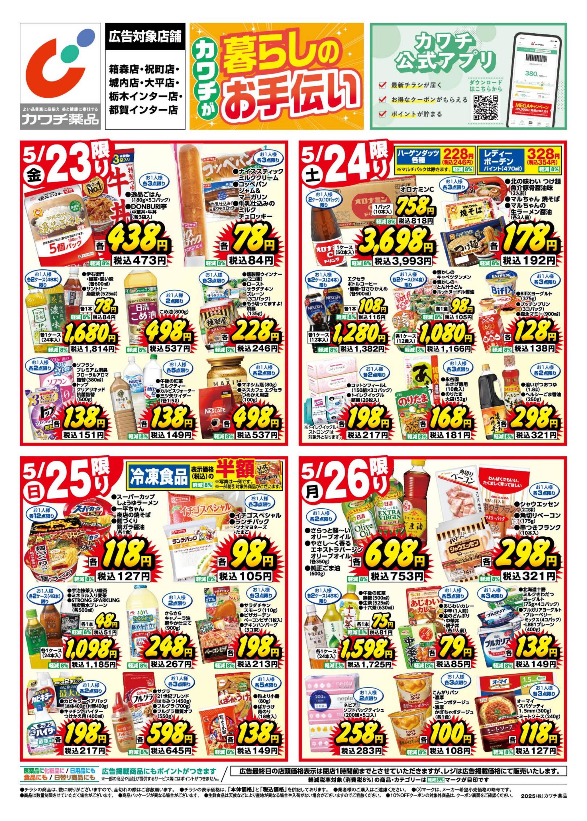 カワチ薬品/箱森店のチラシ・セール情報｜無料で見られるシュフー