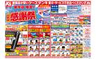 日頃のご愛顧に感謝をこめて　お客様感謝祭開催！