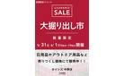 中野店 大掘り出し市 CLEARANCE SALE 開催