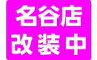 名谷店　改装中