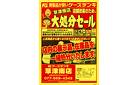 店舗改装のため、大処分セール