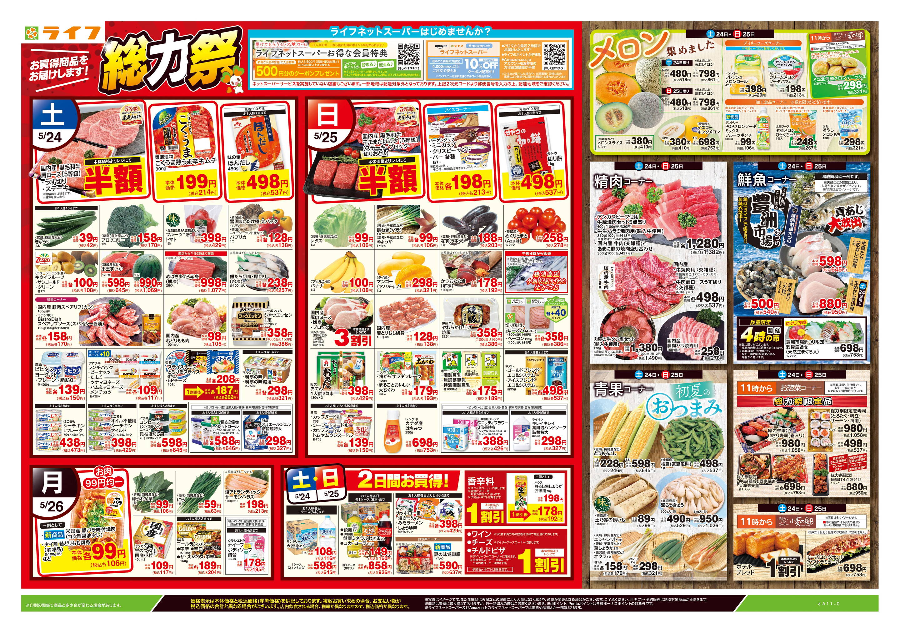ライフ 高津新作店のチラシ・特売情報 | トクバイ