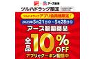 アース製薬10％クーポン