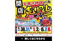 【最大80％OFF!!】全館大改装のため《閉店》売りつくしセール in 岐阜柳津店 5/30～6/8｜ブランドメーカー品もお値打ちに！