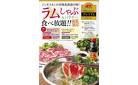 【本場北海道の味】期間限定ラムしゃぶ＆パクチー食べ放題