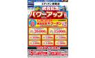 統合記念パワーアップセール第2弾